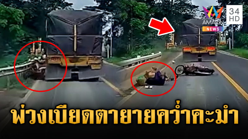 ระทึก!! รถพ่วงเบียดจยย.ตายายหวิดดับ