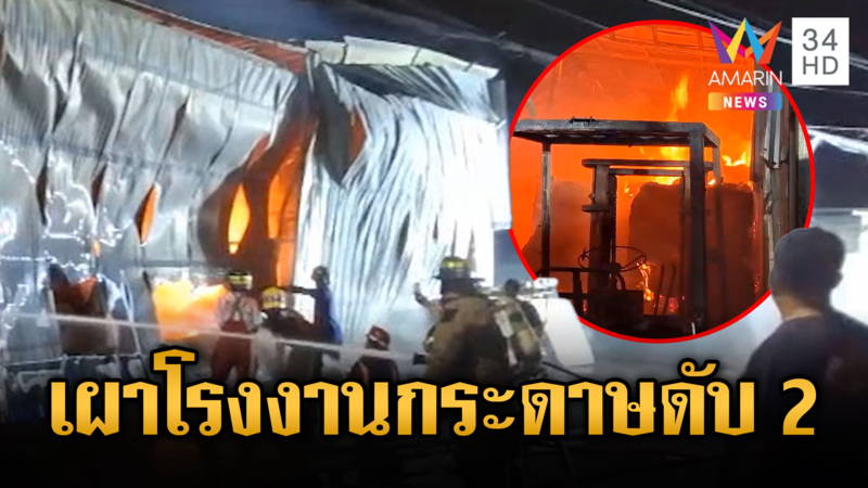 ไฟไหม้โกดังกระดาษ คลอกดับสลด 2 ราย