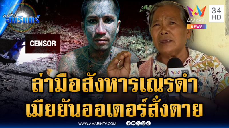 เมีย “เณรดำ” ยันได้ยินชื่อ “เบิ้ม หน้าลาย” ก่อนรัวยิงผัวดับ