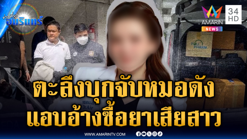 จับ “หมอดัง” แอบอ้างซื้อยาเสียสาว เงินหมุนเวียน 80 ล้าน