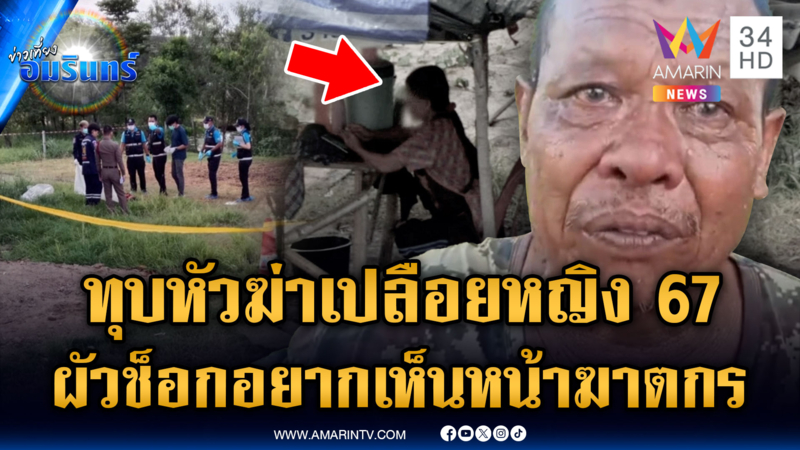 ผัวเจอศพเมียถูกฆ่าเปลือยท่อนหลัง ยันไม่เคยขัดแย้งใคร