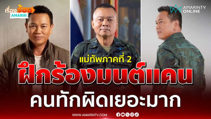 แม่ทัพภาคที่ 2 ฝึกร้อง “มนต์แคน แก่นคูณ” คนทักผิดเยอะมาก