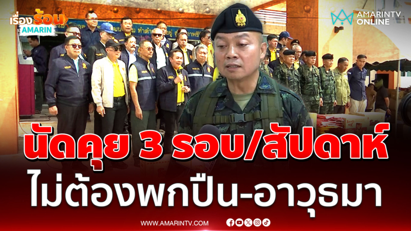 มทภ.2 นัดคุยเขมร 3 รอบ/สัปดาห์ ไม่ต้องพกปืนหรืออาวุธมา