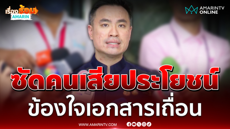 เอกนัฏข้องใจเอกสารเถื่อน มีคนเสียประโยชน์หรือไม่
