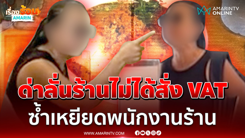 มนุษย์ป้าด่าลั่นร้านไม่ได้สั่ง VAT ซ้ำเหยียดพนักงาน-อวดรวยเสื้อผ้าแพง 