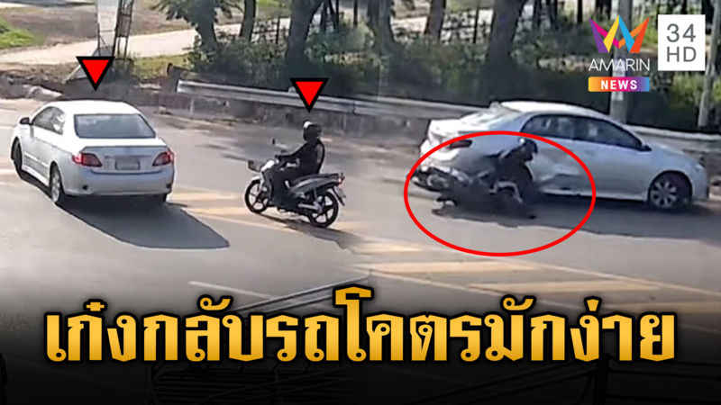 เก๋งมักง่ายกลับรถกลางถนนทางตรงชนเจ็บ