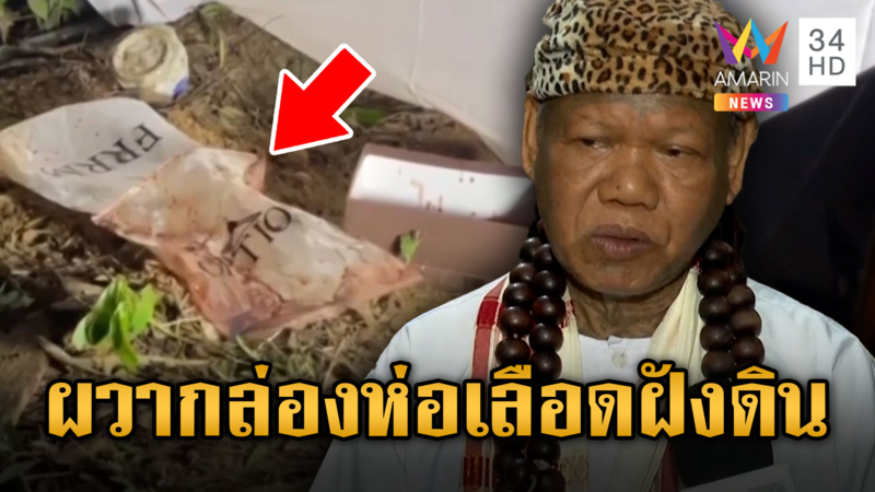 ผวาทั้งวัด! เจอกล่องปริศนาห่อเลือดฝั่งดิน