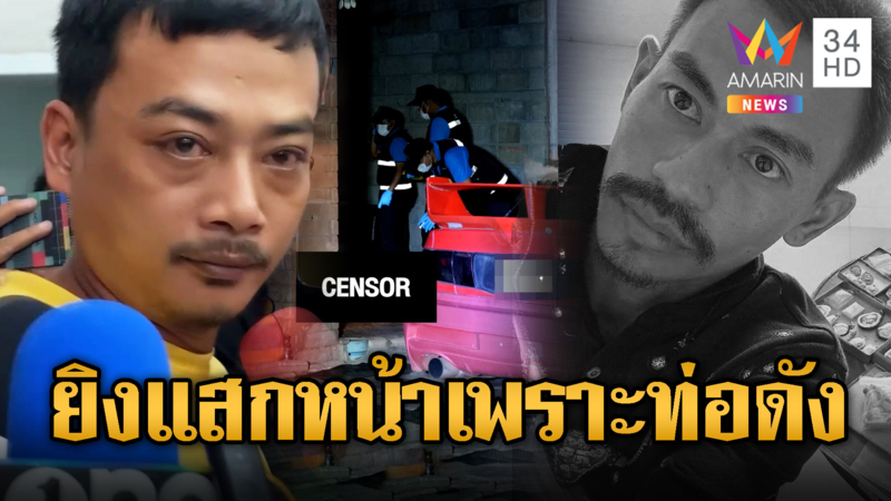 พิรุธออก! สารภาพสิ้นยิงญาติข้างบ้าน รำคาญเสียงท่อรถดัง
