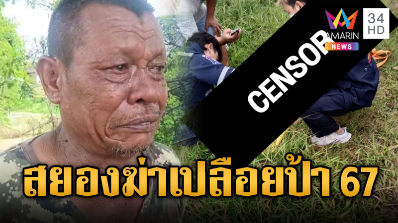 คนร้ายฆ่าเปลือยท่อนล่างป้า 67 ผัวช็อกเห็นศพคาตา
