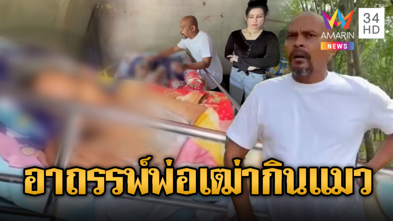 ร้อง “หมอปลา” น้ำมันพรายอาถรรพ์ สะกดพ่อเฒ่ากินแมว