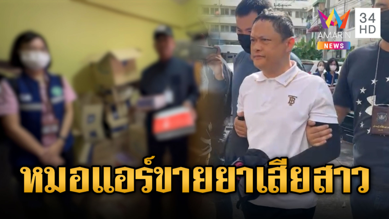 จับหมอแอร์ขายยาเสียสาว ซุกเต็มแฟลต ตร.เงินสะพัด 80 ล้าน