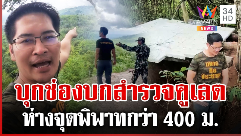 "เต้พระราม 7" บุกช่องบก-สำรวจคูเลต แจงดรามาเข้าจุดพิพาท