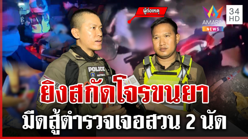 ยิงสกัดโจรขนยาควักมีดสู้ ตำรวจยันทำตามยุทธวิธี