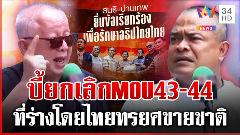 ศึกสุดท้าย "สนธิ-จตุพร" จับมือปลุกมวลชนโค่นชินวัตรป้องอธิปไตย