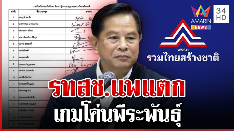 รวมไทยสร้างชาติแพแตก 21 สส. งัดข้อ "พีระพันธุ์"