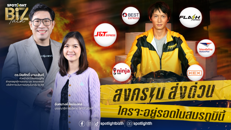 SPOTLIGHT BizTalk I EP.10 สงครามส่งด่วน ใครจะอยู่รอดในสมรภูมินี้