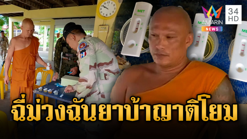 พระเสพยาคาผ้าเหลือง ฉี่ม่วง อ้างโยมถวาย