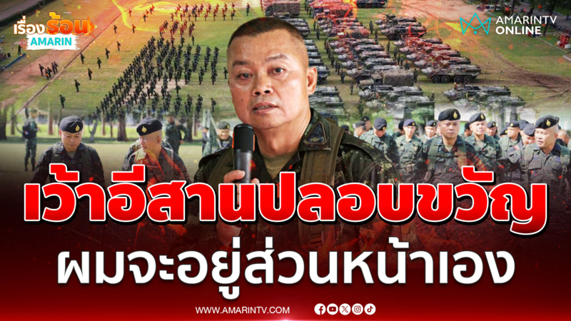 แม่ทัพมนต์แคน เว้าอีสานคุยชาวบ้าน กองทัพจะดูแลท่านเอง