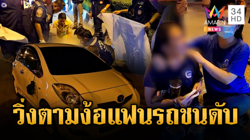 หนุ่มทะเลาะแฟนวิ่งข้ามถนนตามง้อรถชนดับ