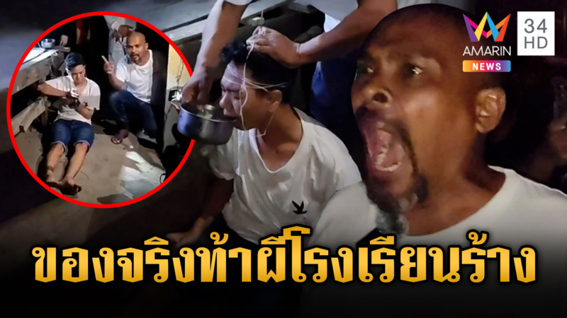 หมอปลามาแล้ว บุกพิสูจน์โรงเรียนร้าง