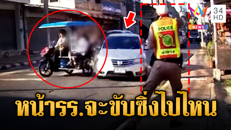 เก๋งชนจยย.พ่วงข้าง รับส่งนักเรียนต่อหน้าตำรวจ