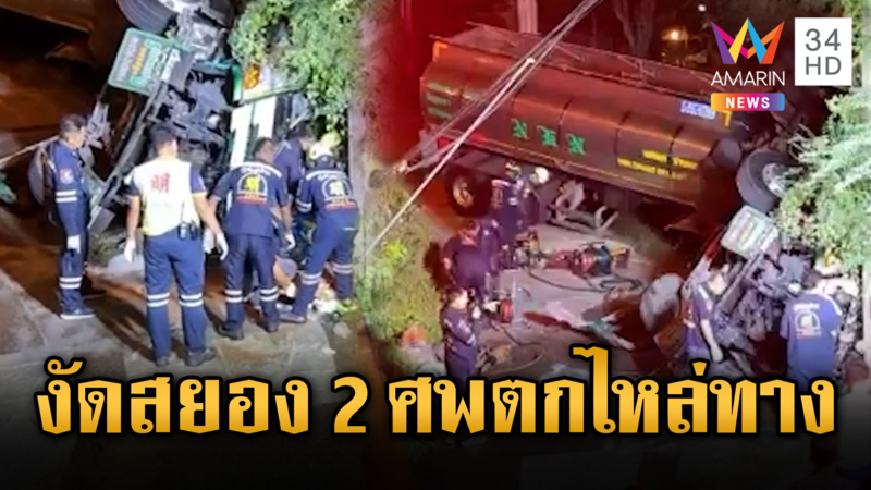 สยอง!! รถบรรทุกน้ำมันตกไหล่ทางดับ 2 ศพ