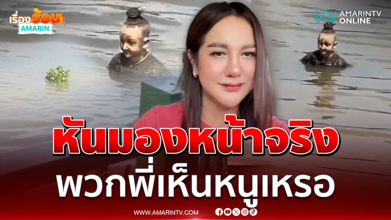 กุมารลอยน้ำ พอทักเท่านั้นแหละหันมามองหน้า