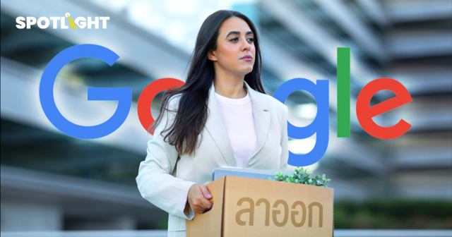 Google ให้พนักงาน ลาออกได้แบบสมัครใจ  เตรียมนำเงินไปลงทุน AI