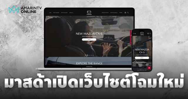 เข้าใจง่าย ใช้งานครบ มาสด้าเปิดตัวเว็บไซต์โฉมใหม่ ตอบโจทย์ทุกไลฟ์สไตล์