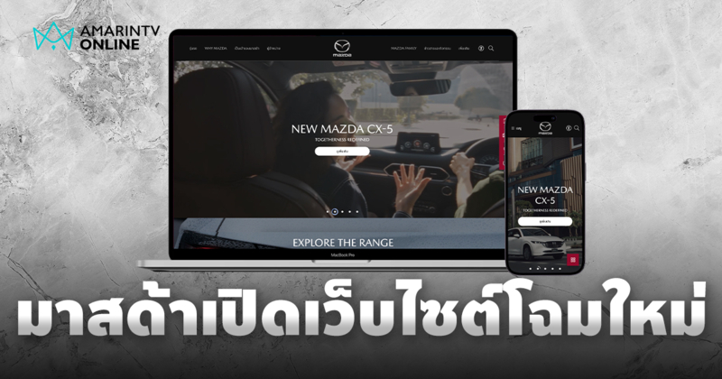 เข้าใจง่าย ใช้งานครบ มาสด้าเปิดตัวเว็บไซต์โฉมใหม่ ตอบโจทย์ทุกไลฟ์สไตล์