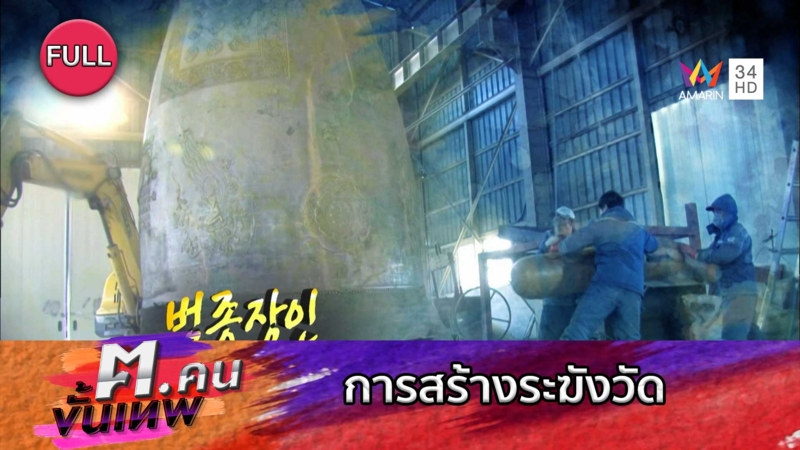 การสร้างระฆังวัด | ฅ.คนขั้นเทพ