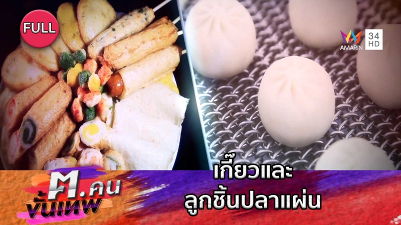 เกี๊ยวและลูกชิ้นปลาแผ่นเกาหลี | ฅ.คนขั้นเทพ