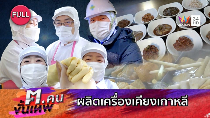 เครื่องเคียงเกาหลี อาหารสามมื้อสำหรับการทานอาหารที่บ้าน | ฅ.คนขั้นเทพ