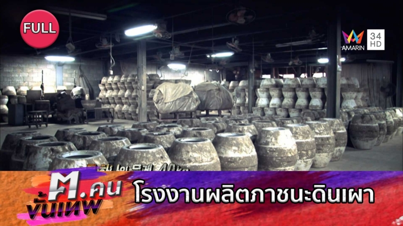 โรงงานผลิตภาชนะดินเผา | ฅ.คนขั้นเทพ
