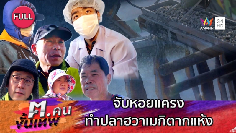 ออกทะเลไปจับหอยแครง ปลาฮวาเมกิตากแห้ง | ฅ.คนขั้นเทพ