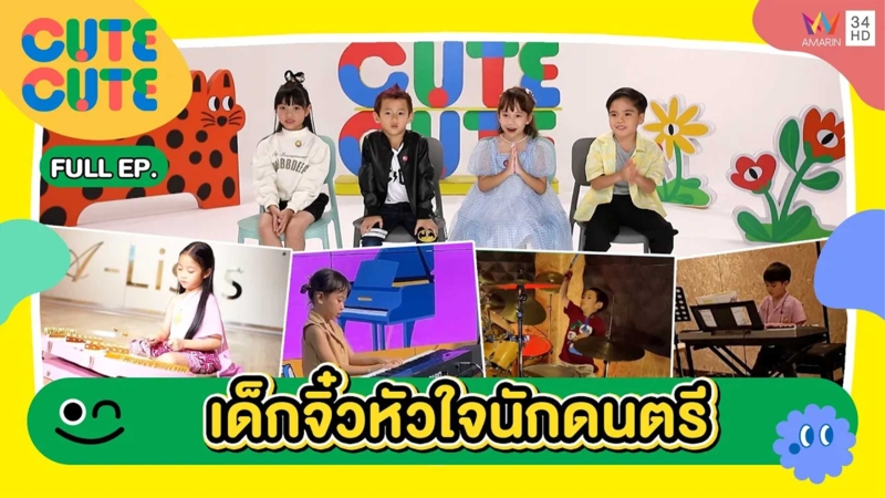 เด็กจิ๋วหัวใจนักดนตรี | CUTE CUTE FAMILY CLUB