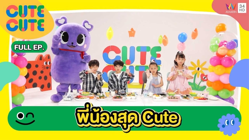 พี่น้องสุด Cute | CUTE CUTE FAMILY CLUB