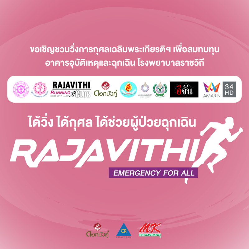 มูลนิธิโรงพยาบาลราชวิถี จัดงานวิ่งการกุศลเฉลิมพระเกียรติฯ " Rajavithi Run For Life, Emergency For All " เพื่อสมทบทุนการก่อสร้างอาคารอุบัติเหตุและฉุกเฉิน
