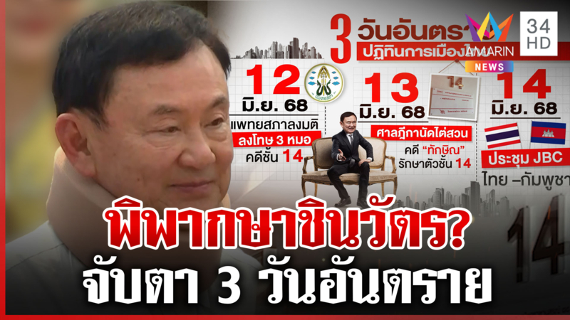 จับตา 3 วันอันตรายพิพากษาชินวัตร ปูดรถหรูพลิกคดีชั้น 14