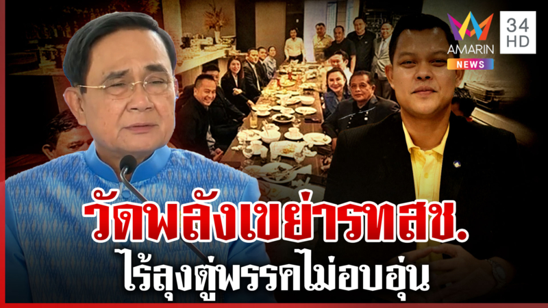 รวมไทยสร้างชาติไปต่อ "ธนกร" ร่ายยาวไร้ "ลุงตู่" พรรคไม่อบอุ่น
