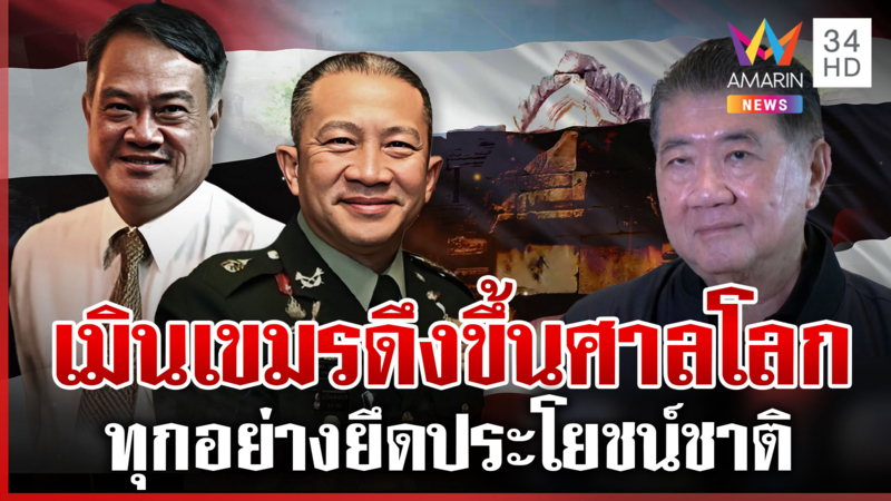 เปิด 2 ขุนพลทีมเจบีซีถกเขตแดนช่องบก "บิ๊กอ้วน" เมินเขมรดึงขึ้นศาลโลก