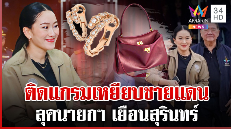 ส่องแฟชั่น "นายกฯ อิ๊งค์" หรูทั้งตัวเหยียบชายแดน