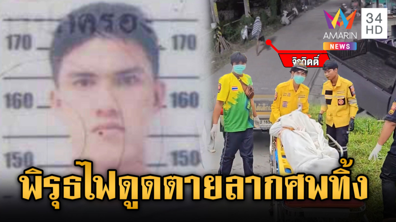 หนุ่มตายปริศนา มีร่องรอยถูกไฟดูด พบพิรุธศพถูกลากไปทิ้ง