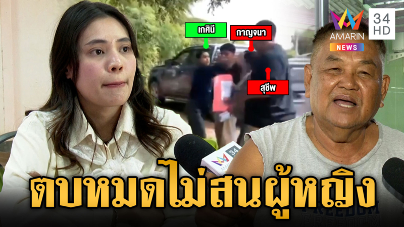 อดีตนายก อบต.ปะทะ ส.อบต.สาว กลางวงประชุมสร้างเขื่อน