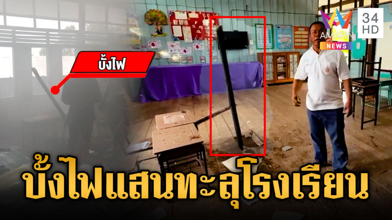 ครูหัวใจแทบวาย บั้งไฟแสนพุ่งข้ามแม่น้ำทะลุหลังคาโรงเรียน