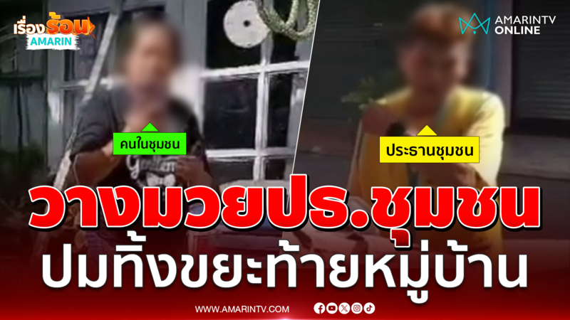 ลูกบ้านเดือดวางมวยปธ.ชุมชน ปมทิ้งขยะท้ายหมู่บ้าน 