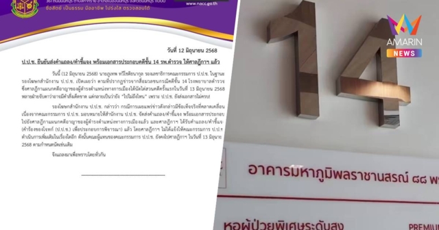 ป.ป.ช. ยันส่งคำแถลง คำชี้แจง คดีชั้น14 ให้ศาลฎีกาฯแล้ว