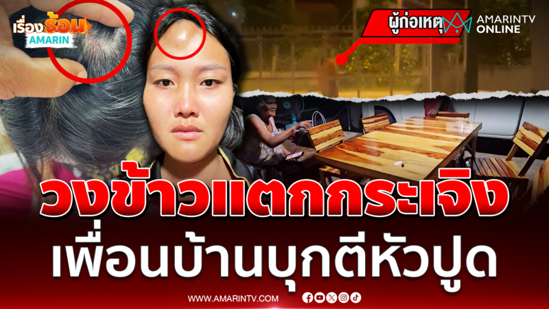 วงข้าวแตก เพื่อนบ้านบุกใช้ด้ามเสียมฟาดกลางหน้าผาก