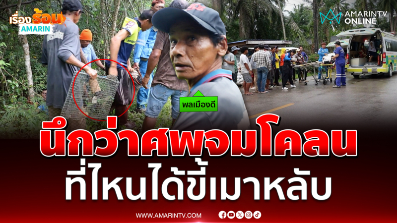 กู้ภัยสะดุ้ง นึกว่าเจอศพที่ไหนได้ขี้เมานอนจมโคลน 