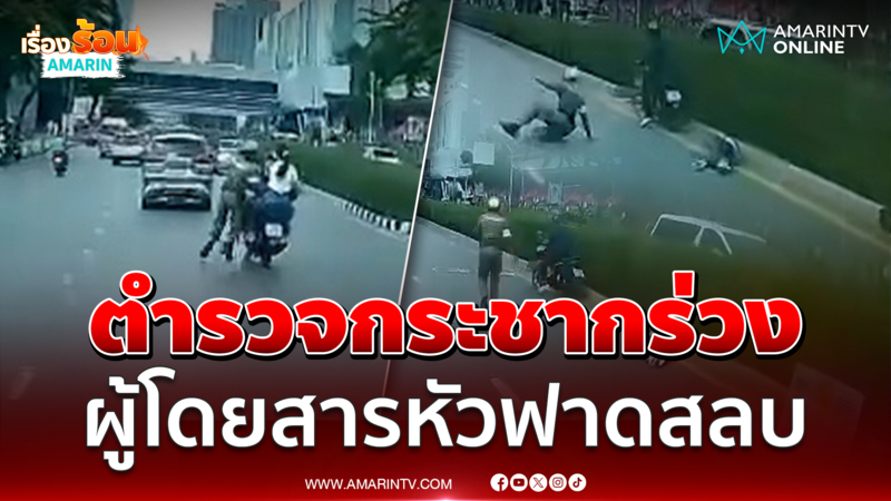 เกินไปมั้ยพี่! ตร.กระชากผู้โดยสารร่วงหัวฟาดสลบ